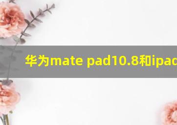 华为mate pad10.8和ipad2020